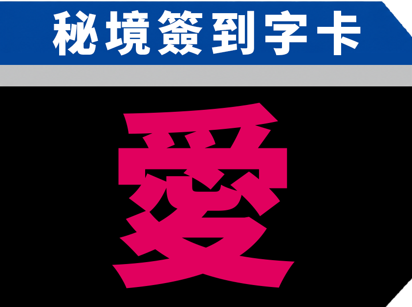 愛