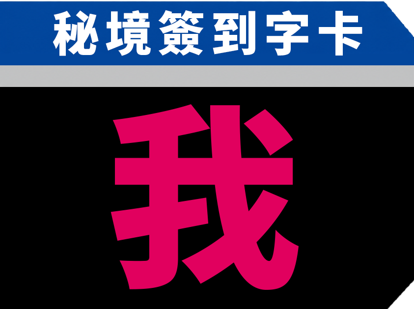 我