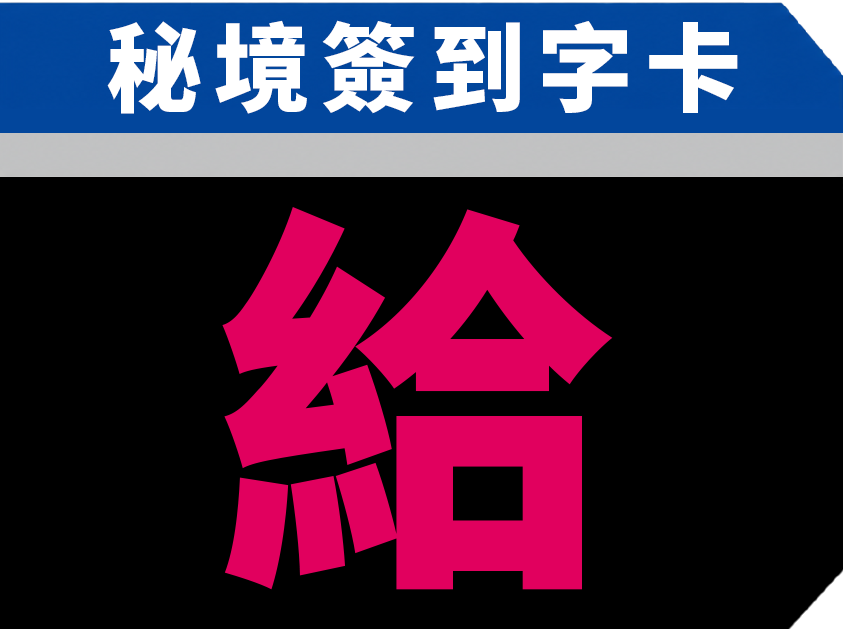 給