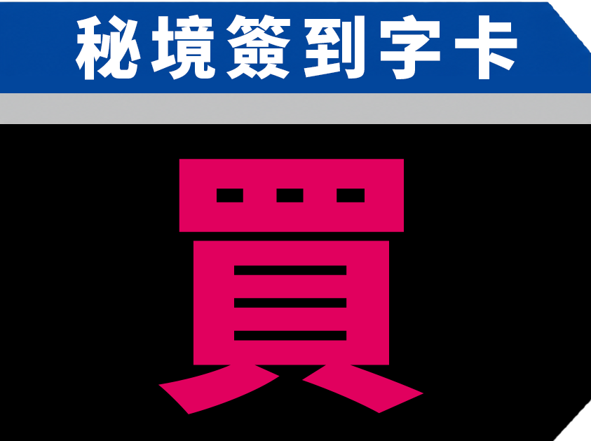 買