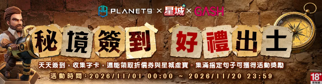 PLANET9 × 星城 × GASH:秘境簽到,好禮出土。活動時間:2026/11/01 00:00 至 2026/11/20 23:59。